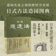 【自營】圖解庭造法 造園泰斗本多錦吉郎+日本現(xiàn)代建筑之父喬賽亞·康德 日式庭園之美的極致描繪 陰翳、侘寂、幽玄、粗獷、極簡