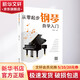 從零起步鋼琴自學(xué)入門(mén) 南海出版公司 臧翔翔 編 書(shū)籍