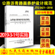 公路瀝青路面養護設計規范JTG 5421-2018  人民交通出版社股份有限公司