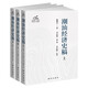 潮汕經(jīng)濟史稿：從先秦到現代，一部潮汕經(jīng)濟發(fā)展史詩(shī)