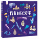 我們的漢字 洋洋兔童書(shū)(中國環(huán)境標志產(chǎn)品 綠色印刷) 書(shū)香節 閱讀節 