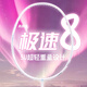 戰(zhàn)羽羽毛球拍全碳素纖維超輕5U極速系列男女光7專業(yè)比賽進攻型單拍 極速8Pro Max【藍色】5U單支 24磅【彈性好/強力推薦】