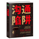 溝通陷阱：關(guān)鍵時(shí)刻不踩坑  溝通的藝術(shù)  溝通的方法