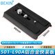 貝欣（BEXIN）液壓云臺快裝板兼容思銳VH10曼富圖500 501 502 701百諾S4 S6專(zhuān)業(yè)攝像機單反相機快拆板三腳架配件 液壓云臺快裝板90x50mm數量1件