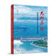 光輝歷程——中國發(fā)展改革40年親歷與思考