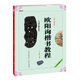 中國(guó)書(shū)法培訓(xùn)教程 歐陽(yáng)詢《九成宮醴泉銘》楷書(shū)教程