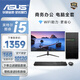 華碩（ASUS）【酷睿14代I9】大額補(bǔ)貼辦公商務(wù)企業(yè)客服家用臺(tái)式電腦主機(jī)全套 3：i5/16G/1T/2G獨(dú)顯+24英寸 主機(jī)+顯示器（全套）