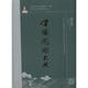 中國(guó)河湖大典(黃河卷)黃河卷 中國(guó)水利水電出版社 無(wú) 著作 《中國(guó)河湖大典》編纂委員會(huì) 編者 書籍