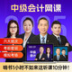 【課程+押題+答疑+電子題庫(kù)+直播公開(kāi)課】中級(jí)會(huì)計(jì)2025年職稱考試教材網(wǎng)課課件視頻實(shí)務(wù)師網(wǎng)絡(luò)課程題庫(kù)經(jīng)濟(jì)法基礎(chǔ)財(cái)務(wù)管理全套官方經(jīng)濟(jì)科學(xué)出版社 課程套餐（預(yù)習(xí)班+基礎(chǔ)班+習(xí)題班+直播課+題庫(kù)等） 中級(jí)
