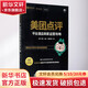 美團(tuán)點(diǎn)評(píng)平臺(tái)酒店商家運(yùn)營攻略 陳亮,郭慶 主編；美酒學(xué)院 著 人民郵電出版社 書籍