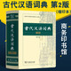 包郵 古代漢語(yǔ)詞典 縮印版 第2版 商務(wù)印書(shū)館出版社  古漢語(yǔ)常用字文言文字典詞典工具書(shū)