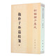 抱樸子外篇校箋(下) 中華書(shū)局 古籍整理 中國(guó)古代哲學(xué) 新華正版書(shū)籍