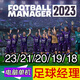 足球經(jīng)理2023/2021/2020/2019/2018中文高清足球游戲電腦單機 U盤(pán)實(shí)物發(fā)貨 足球經(jīng)理23/21/20/19/18（18G）