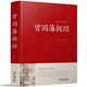 挺經(jīng) 曾國藩著(zhù) 原文白話(huà)譯文解讀拓展評析 曾國藩謀略大全讀心術(shù)用人馭人術(shù)權謀術(shù)現代成功學(xué)寶典國學(xué)經(jīng)典 政治人物