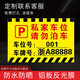 私家車(chē)位牌 警示標(biāo)懸掛掛牌 私人停車(chē)位警示牌禁止停車(chē)車(chē)庫(kù)門(mén)前固定專用車(chē)位吊牌小區(qū)停車(chē)場(chǎng)標(biāo)識(shí)牌定制 P私家車(chē)位請(qǐng)勿泊車(chē)【鋁板反光膜】 40x30cm