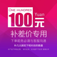 中國聯(lián)通寬帶新裝辦理續(xù)費繳費 差多少補多少 請勿多拍 100元差價