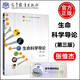 生命科學(xué)導論 第3版 第三版 張惟杰 高等教育出版社
