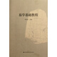 【新華書(shū)店正版書(shū)籍】易學(xué)基礎教程