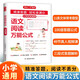 小學(xué)語文閱讀萬能公式 2025版語文思維導(dǎo)圖考題歸納小古文古詩詞答題技巧鞏固復(fù)習(xí)閱讀理解考場真題訓(xùn)練
