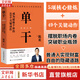 正版包郵 單干 成為超級個體的49個關(guān)鍵動作 陳歡 著 新零售進(jìn)化論 作者陳歡重磅新作 揭秘個體成長之道 提升個人商業(yè)競爭力 個人創(chuàng)業(yè)經(jīng)營 新華書店旗艦店圖書書籍 圖書