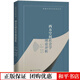 西方空間社會學(xué)理論評析/網(wǎng)絡(luò)與空間社會學(xué)叢書劉少杰中國人民大學(xué)出版社9787300275369 社會