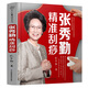 張秀勤精準(zhǔn)刮痧