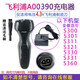 適用飛利浦剃須刀s301充電器S300S311S321S330 S331S360 A00390線