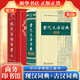 現(xiàn)代漢語詞典第7版 + 古代漢語詞典第2版 商務印書館 中小學生學生課外學習工具書 文言文詞典