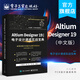官方正版 Altium Designer 19（中文版） 電子設計速成實(shí)戰寶典 AD19