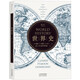 世界史 (美)海斯,穆恩,韋蘭著 歷史書(shū)籍世界通史 正版書(shū)籍 【鳳凰新華書(shū)店旗艦店】