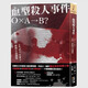現貨【外圖臺版】血型殺人事件：「Ｏ×Ａ-Ｂ？」，甲賀三郎推理小說(shuō)選集 / 甲賀三郎 四塊玉文創(chuàng  )