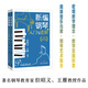 新編鋼琴入門與進階（但昭義 王雁 經典實用全新修訂版）