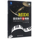 MIDI音樂(lè )制作與編曲(附光盤(pán))