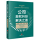 公司股權(quán)糾紛解決之道