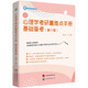 心理學(xué)考研重難點(diǎn)手冊：基礎(chǔ)備考（第十版）根據(jù)2024版（最新）312統(tǒng)考大綱編寫