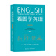 浪花朵朵正版 看圖學(xué)英語(yǔ)(進(jìn)階級(jí)) 簡(jiǎn)筆連環(huán)畫(huà)圖解 實(shí)用英語(yǔ)自學(xué)書(shū)籍 由圖像理解英文 擺脫中文思維 后浪童書(shū)