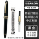 SAILOR 日本寫樂(lè) 長(zhǎng)刀研大型21K金筆 146 魚雷 黑金黑銀 鋼筆 成人 送禮 黑金色 NMF