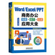 Word/Excel/PPT商務(wù)辦公技能+技巧+實(shí)戰應用大全