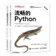 流暢的Python（第2版）（圖靈出品）