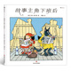 故事主角下班后（你看的經(jīng)典圖畫書番外篇大集合！主角們的日常生活大揭秘，主角朋友圈一日游）浪花朵朵