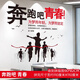 目送（musong）文化墻貼激勵教室辦公室標語(yǔ)貼畫(huà)鼓勵公司團隊企業(yè)裝飾勵志貼紙 奔跑吧青春 大
