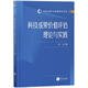 科技成果價(jià)值評估理論與實(shí)踐
