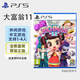 PlayStation PS5游戲光盤 新款大作全新游戲軟件光盤 次世代光碟 大富翁11 (中文)