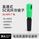 科路士 電信級SC/UPC冷接子FC預埋式皮線(xiàn)光纖快速連接器LC冷接頭蝶形光纜FTTH入戶(hù)光纖冷接子 SC/APC冷接子廣電專(zhuān)用/直通式 5個(gè)裝