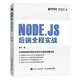 Node.js 后端全程實(shí)戰(zhàn)（異步圖書出品）