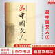 【正版包郵】品中國文人1-5系列自選 劉小川 圣賢傳 歷代文人中華歷史文化脈動民族傳統(tǒng)詩情史識哲思人 人物傳記合集孔子莊子諸葛亮岳飛蘇東坡屈原 新華書店旗艦店傳記圖書書籍 品中國文人.2