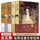 正版包郵 世界5大名著套裝 歐也妮葛朗臺/高老頭/牛虻/飛鳥集/瓦爾登湖 精裝譯本中文版全集經(jīng)典外國文學小說 世界名著文學經(jīng)典