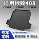 簡舒10-24款東風標致408后備箱墊tpe全包圍汽車標志408裝飾背廂尾箱墊 14-24年標致408 TPE加厚后備箱墊