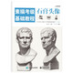 素描考級基礎(chǔ)教程：石膏頭像