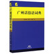 廣州話(huà)俗語(yǔ)詞典